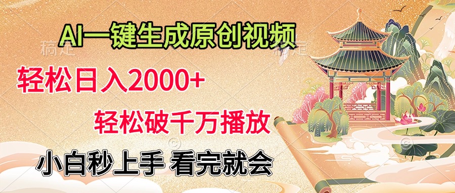 AI一键生成原创视频，轻松日入2000+，轻松破千万播放，小白秒上手，看完就会-想要创业网