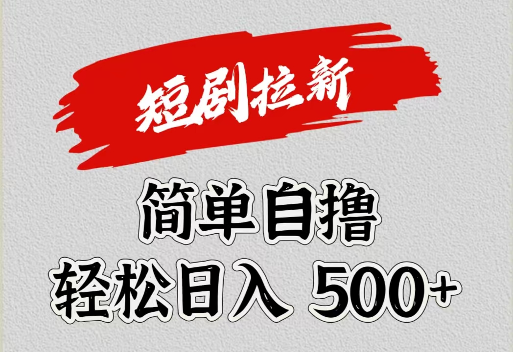 图片[1]-短剧拉新自撸项目，日入500+-想要创业网