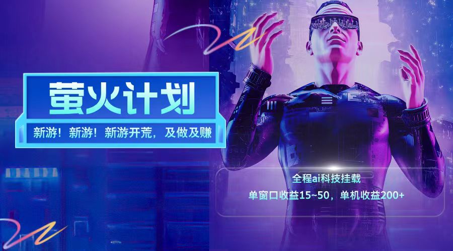 图片[1]-新游开荒每天都是纯利润单窗口收益15-50单机收益200➕-想要创业网