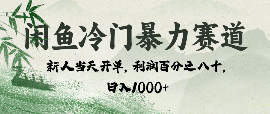 闲鱼冷门暴力赛道，一单80%利润，新人轻松日入 1000+-想要创业网