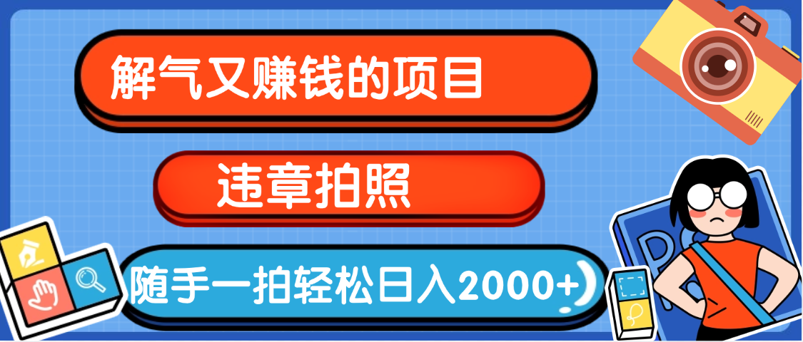 【劲爆】解气又赚钱的项目，最新违章拍照赚钱，随手一拍，轻松收入2000+-想要创业网