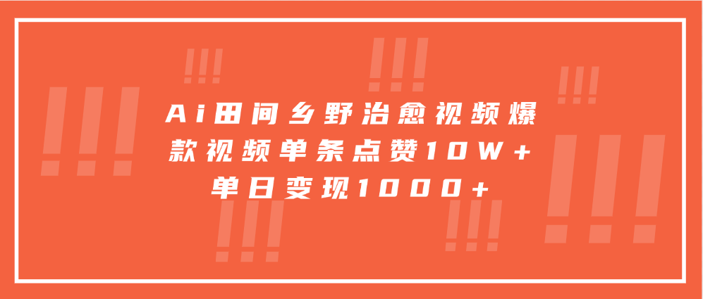 寓意深远的视频号祝福，粉丝增长无忧，带货效果事半功倍！日入600+不是梦！-想要创业网