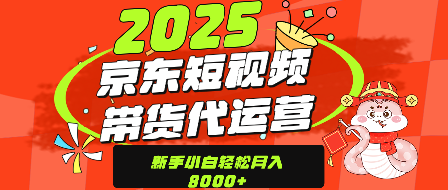 京东带货代运营，年底翻身项目，只需上传视频，单月稳定变现8000-想要创业网