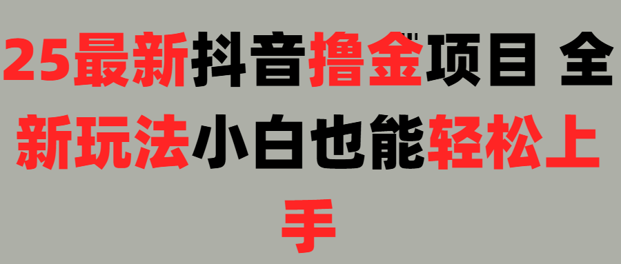 25最新抖音直播撸金项目，小白也能轻松上手！-想要创业网