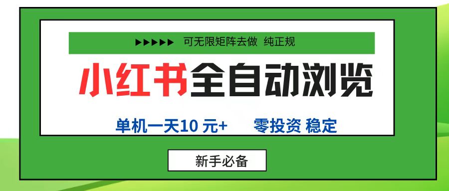 小红书全自动浏览项目， 零投资，全程手机去跑，单账号一天10元+，可无限矩阵去做-想要创业网