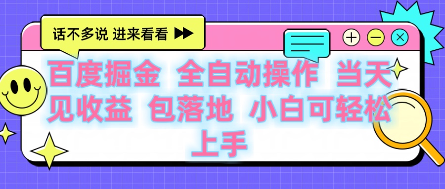 百度云机掘金 全自动操作 当天见收益 包落地 小白可轻松上手-想要创业网