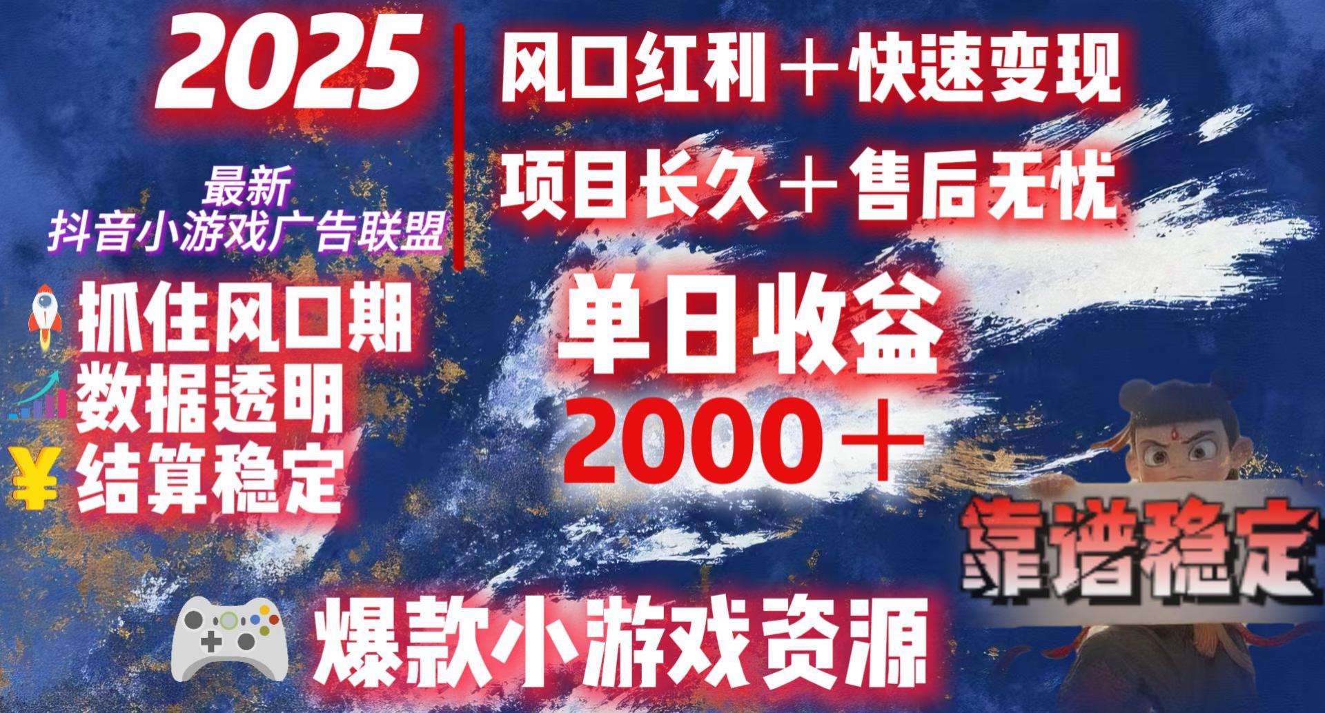 2025最新抖音小游戏广告联盟，日赚2000＋从零开始的财富逆袭-想要创业网