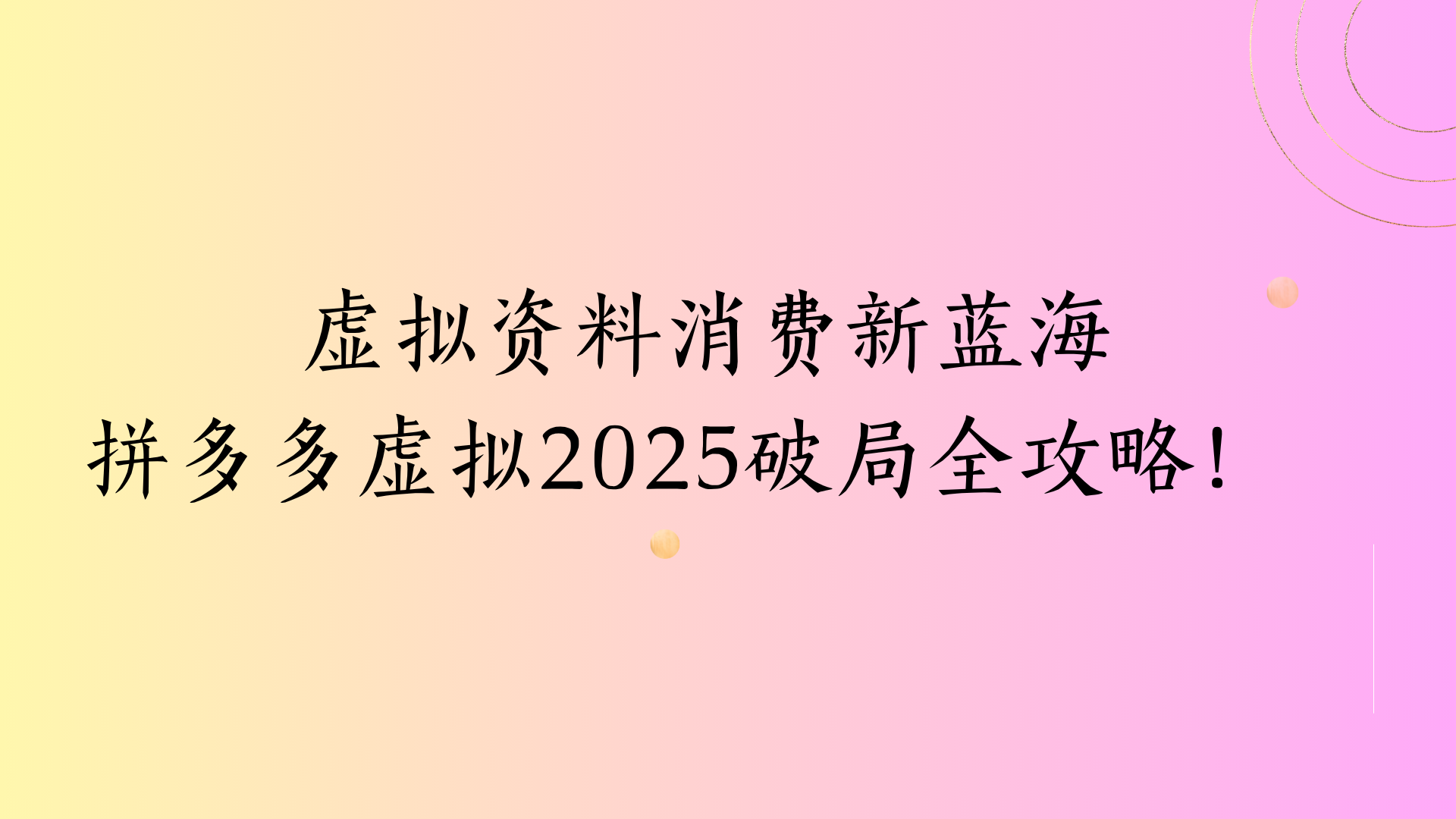 虚拟资料消费新蓝海拼多多虚拟2025破局全攻略！-想要创业网