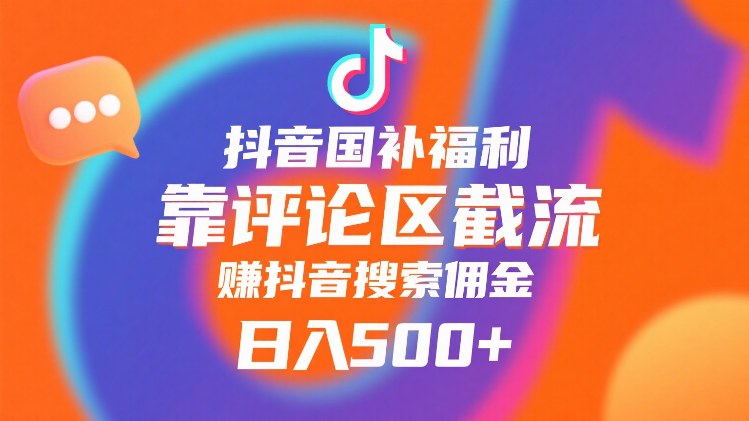 抖音国补福利，靠评论区截流，赚抖音搜索佣金，小白当天见收益，日入500+-想要创业网