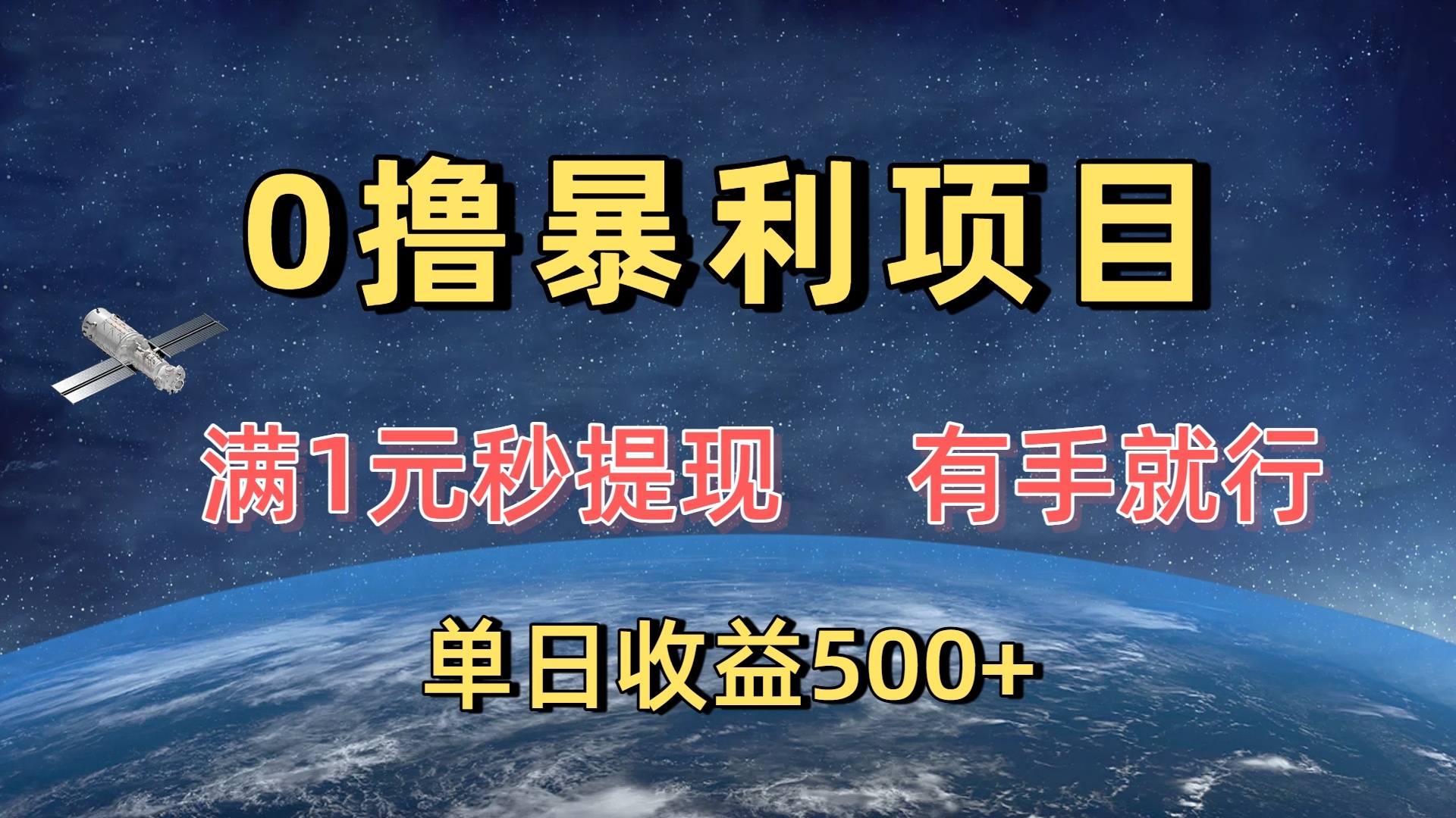 0撸暴利项目，满1元秒提现，有手就行，单日收益500+-想要创业网