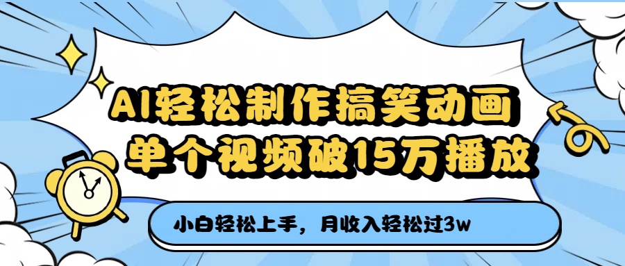 AI轻松制作搞笑动画，月收入轻松过3万，单个视频破15万播放-想要创业网