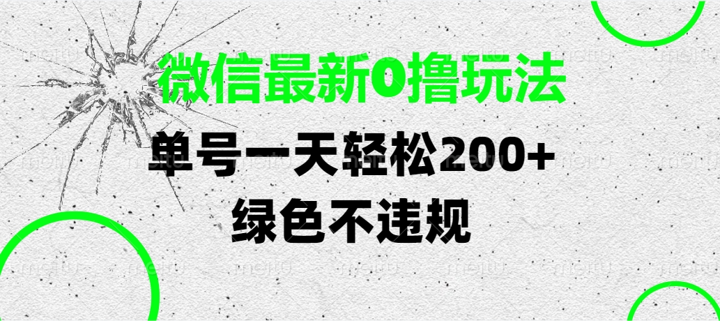 微信最新0撸玩法，单号一天轻松200+，绿色不违规-想要创业网