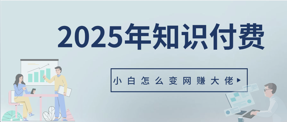 2025年小白如何做知识付费日入几千【IP合伙人项目介绍】0基础小白也能月入5-10万-想要创业网