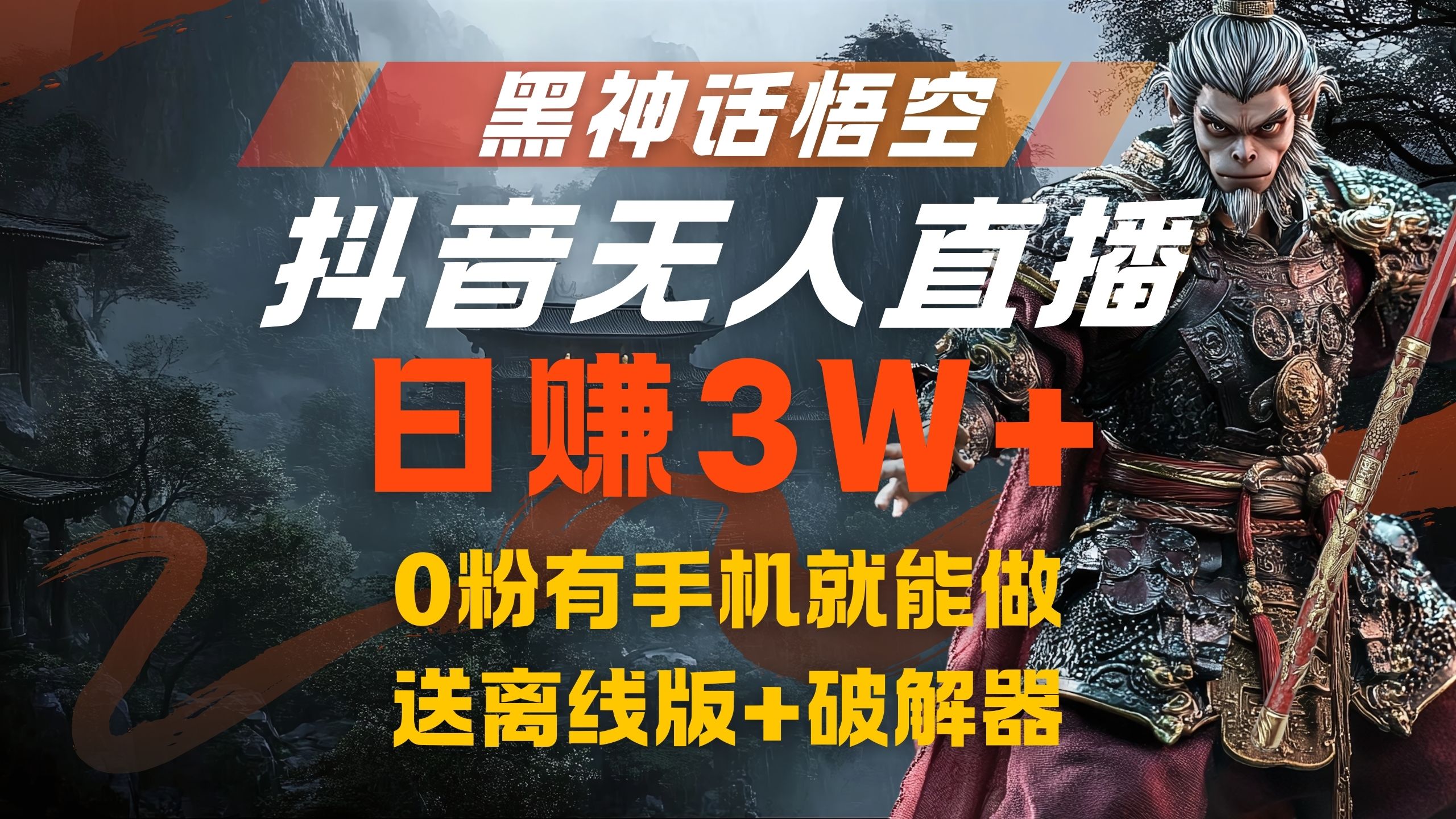 图片[1]-黑神话悟空抖音无人直播，流量风口日赚3W+，0粉有手机就能做，送离线版+破解器-想要创业网