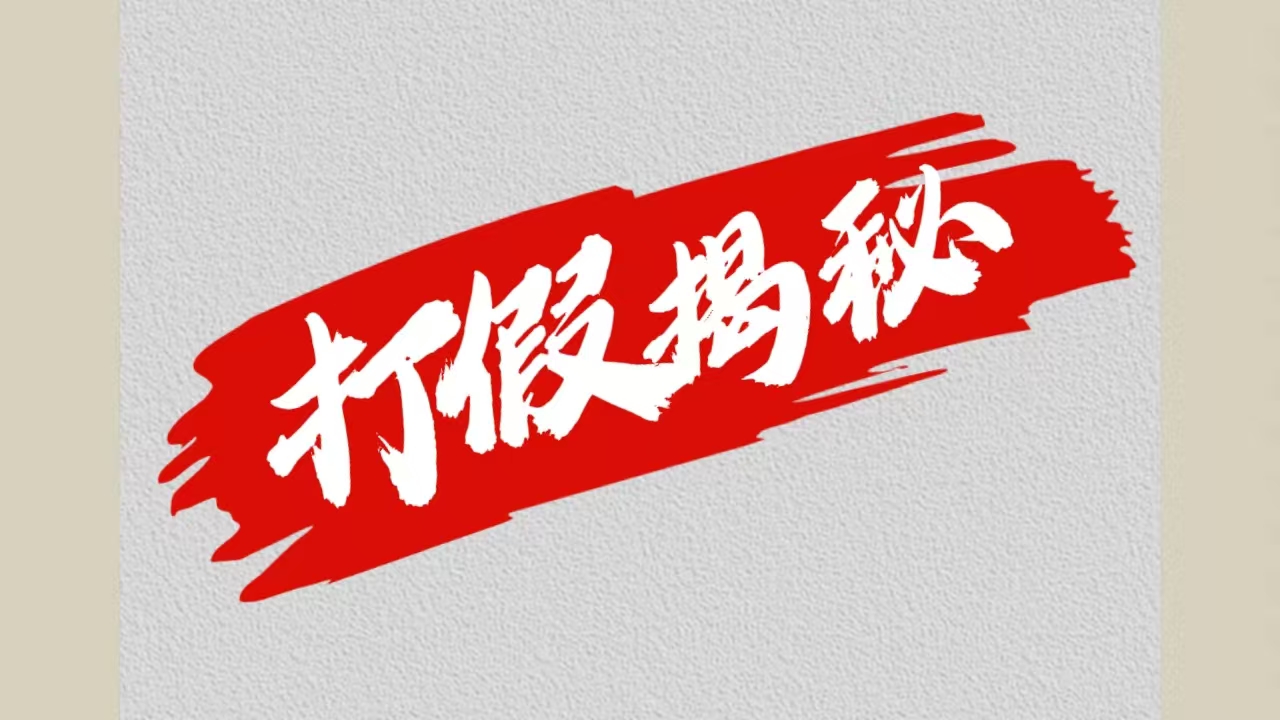 图片[1]-大眼独家打假揭秘-想要创业网