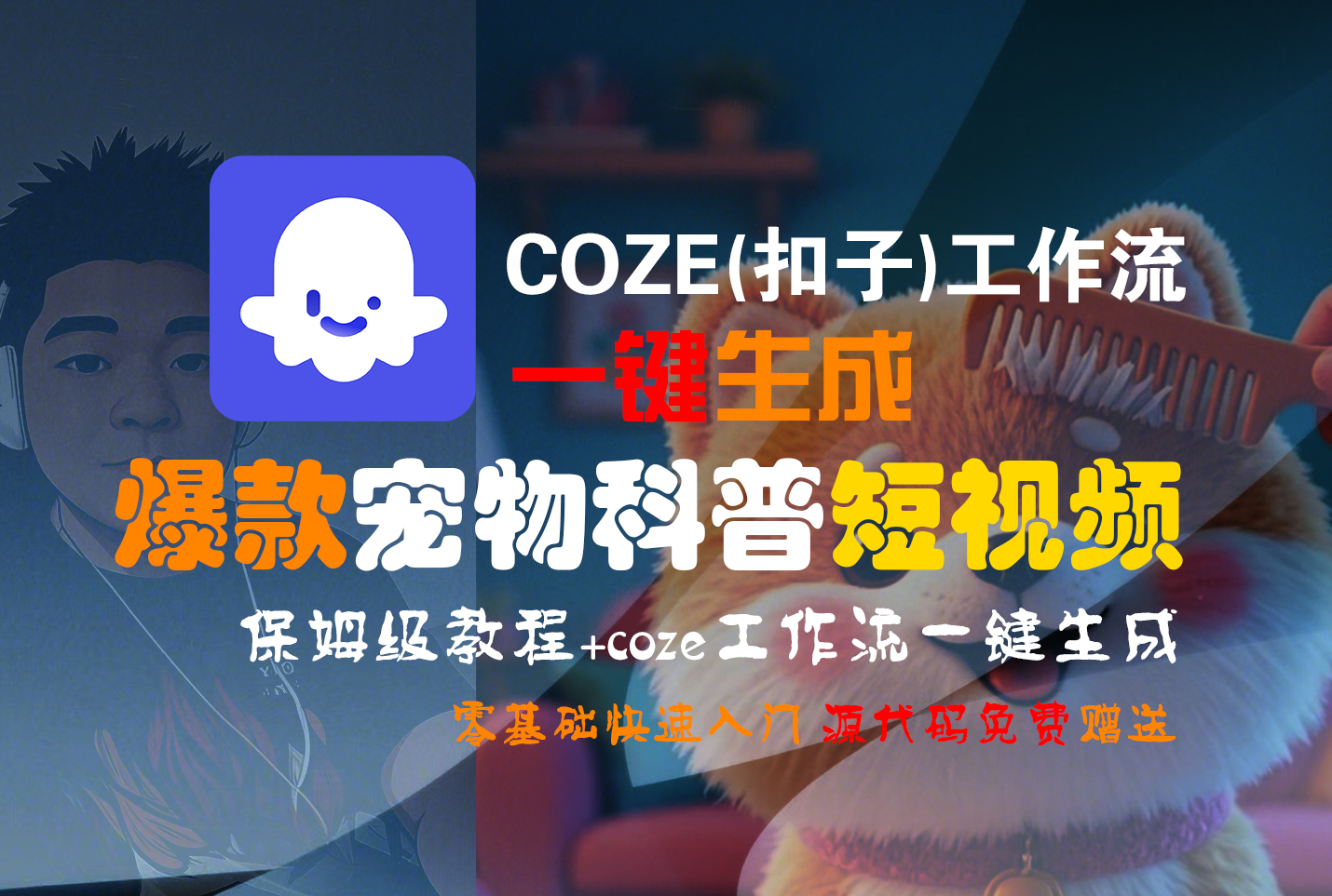 【Coze实操教程】Coze工作流一键生成“爆款宠物科普“短视频!工作流全流程保姆级教学 !2分钟一键生成无人工干预，零基础小白保姆级教程!-想要创业网