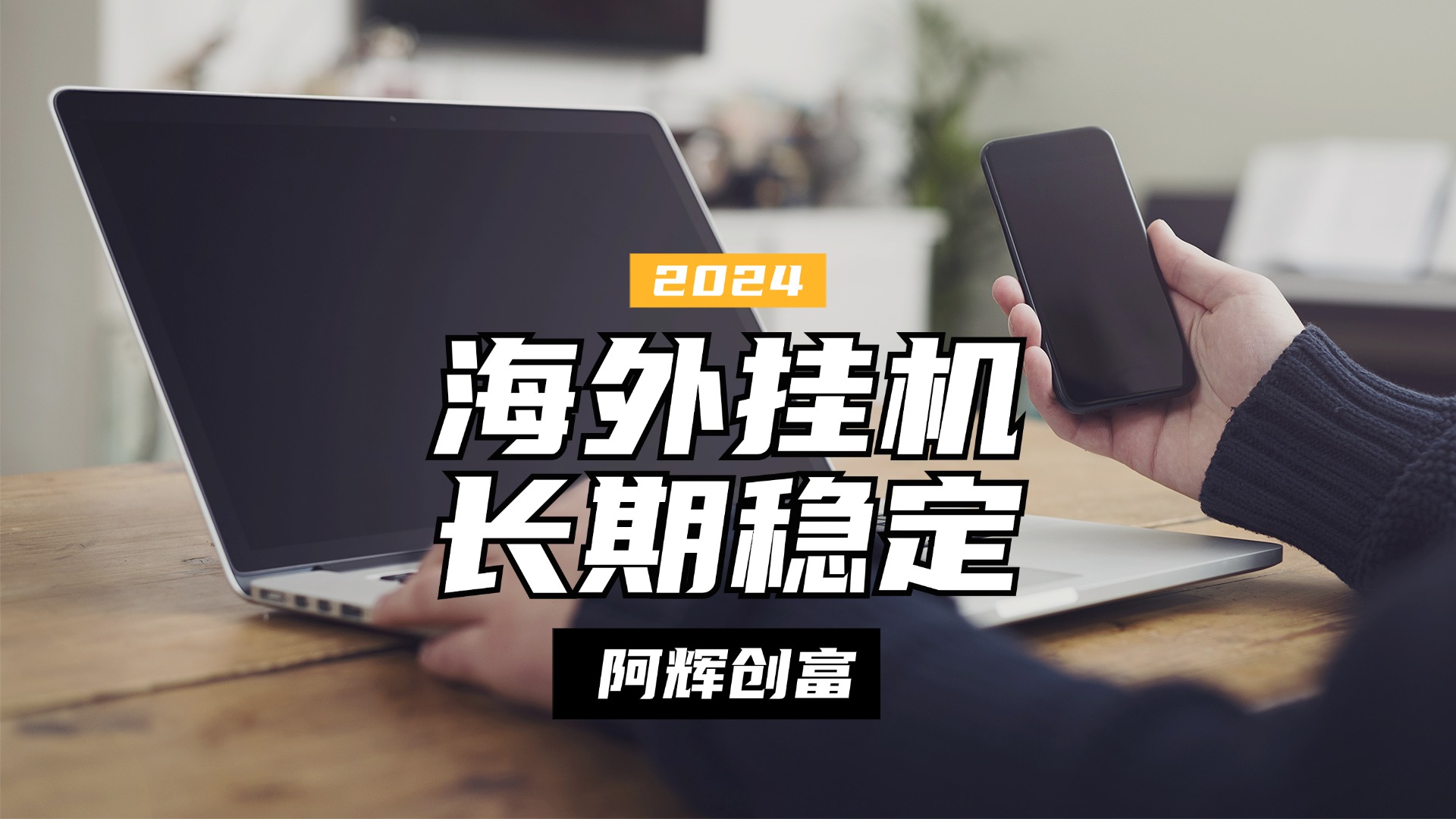 图片[1]-全自动海外PDD挂机，长期稳定易上手，无需实名养号，窗口无限开-想要创业网