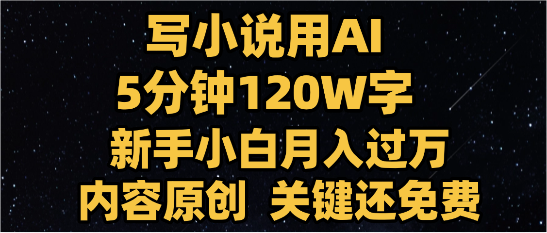写小说用AI,关键还免费，5分钟120W字，懒人必备神器，副业最佳选择-想要创业网