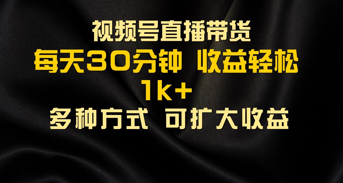 图片[1]-视频号直播带货，2024年最新骚操作，独家玩法，小白轻松上手-想要创业网