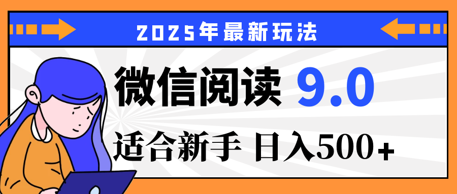 2025微信阅读玩法震撼上线！零成本躺赢财富，有手就行，轻松日赚500+，简直就是现实版“点金术”，错过血亏！-想要创业网