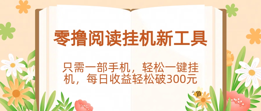 零撸阅读挂机新工具，只需一部手机，轻松一键挂机，每日收益轻松破300元-想要创业网