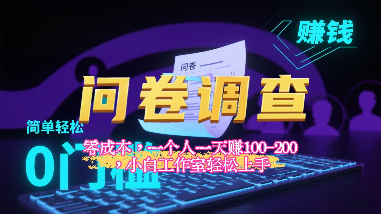 【2025最新问卷调查内训课】零成本，一个人一天赚100-200，小白工作室轻松上手-想要创业网