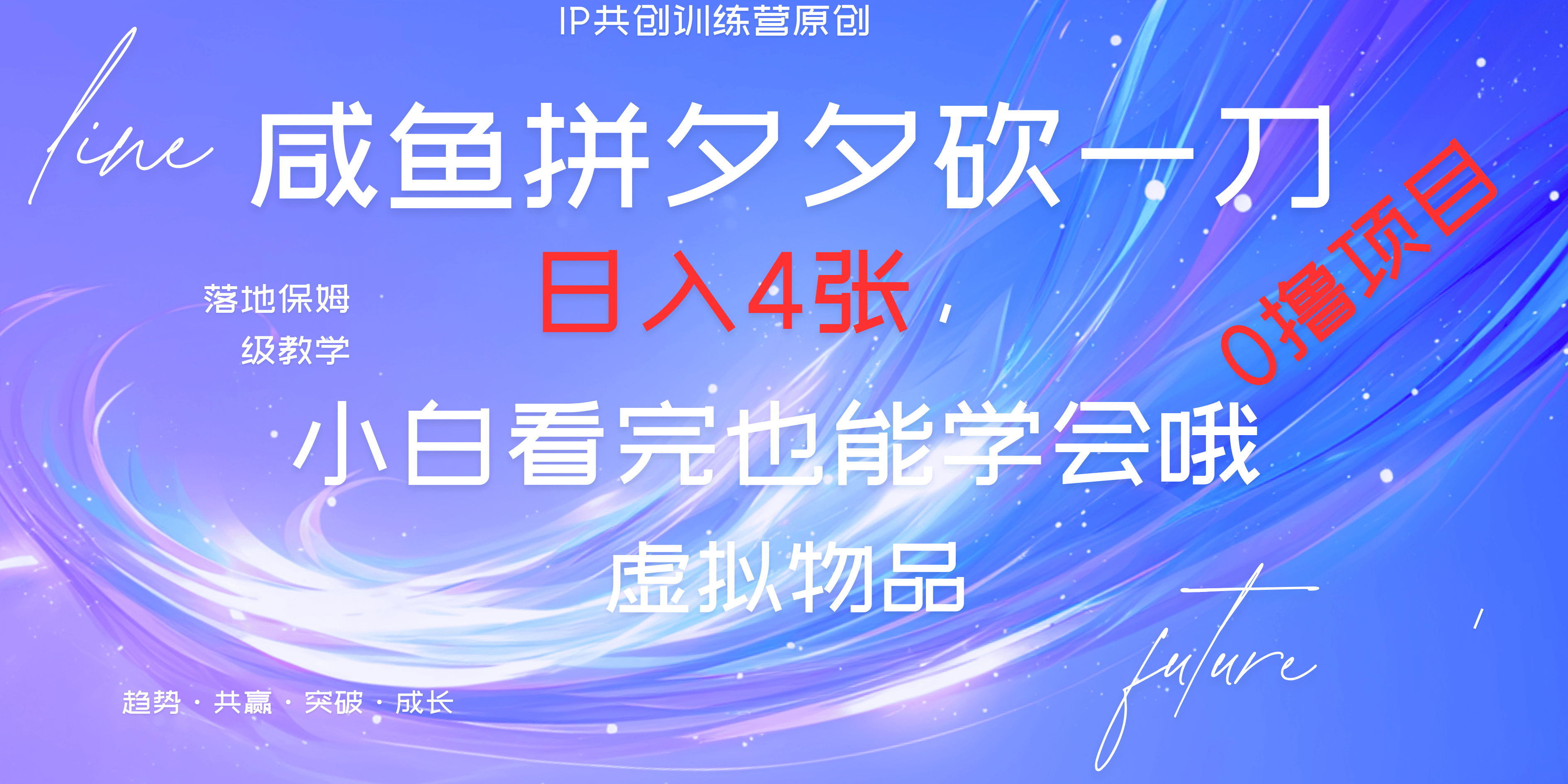 靠拼夕夕砍一刀利用黄鱼以及多种便方式就能日入4张，小白看完也能学会，落地保姆级教程-想要创业网