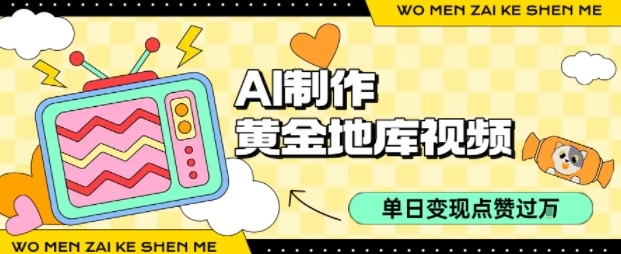 用AI制作黄金地库视频，单日变现1k+，简单易上手-想要创业网