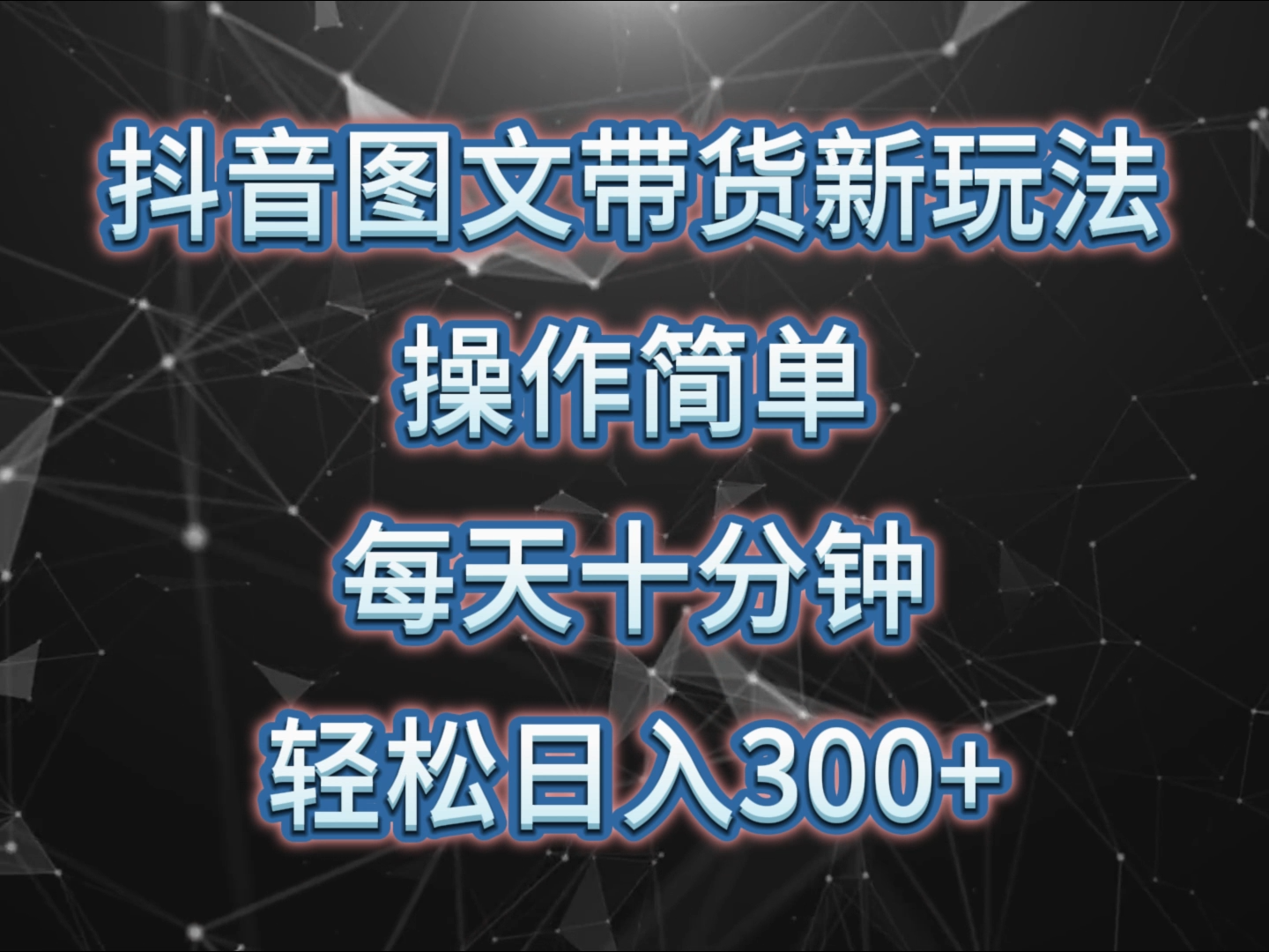 图片[1]-抖音图文带货新玩法， 操作简单，每天十分钟，轻松日入300+，可矩阵操作-想要创业网