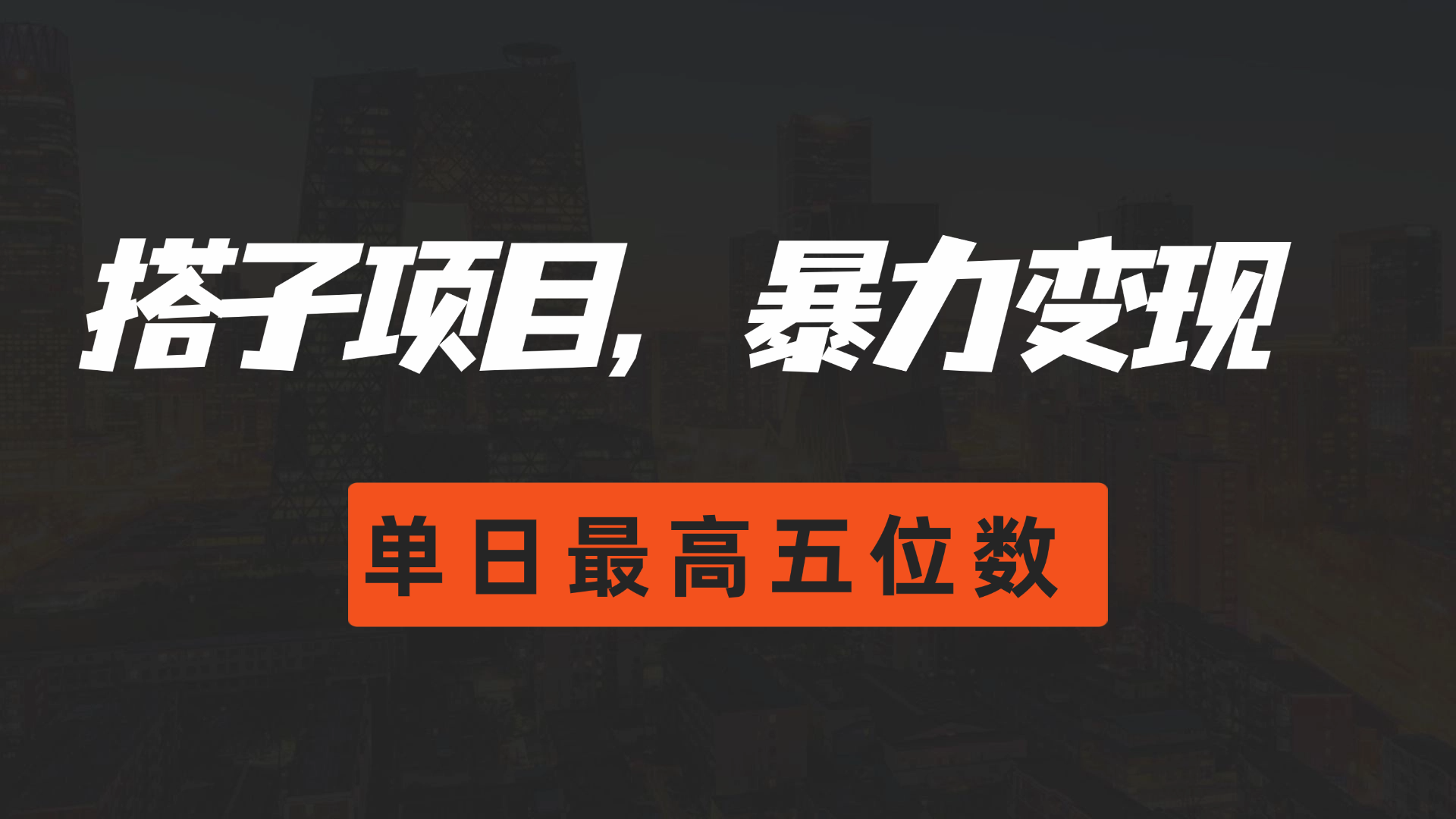 图片[1]-搭子项目，暴力变现，单日最高破五位数-想要创业网