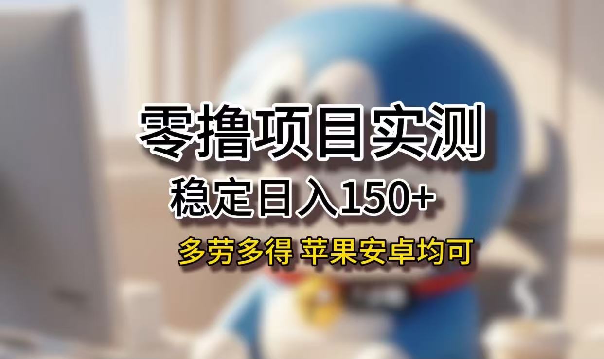 长期稳定日入150+，小白宝妈均可，苹果安卓都能做！无技术门槛-想要创业网