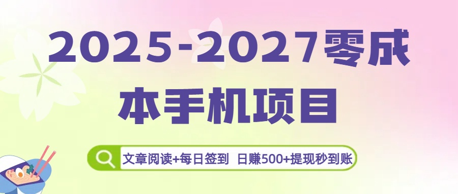 2025-2027零成本手机项目：文章阅读+每日签到，日赚500+提现秒到账-想要创业网