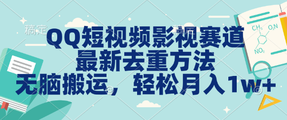 图片[1]-QQ短视频影视赛道最新去重方法。无脑搬运，月入1w＋-想要创业网