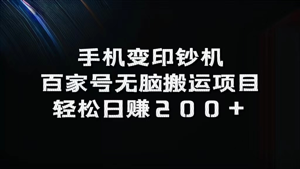 图片[1]-手机变印钞机：百家号无脑搬运项目，轻松日赚200+-想要创业网