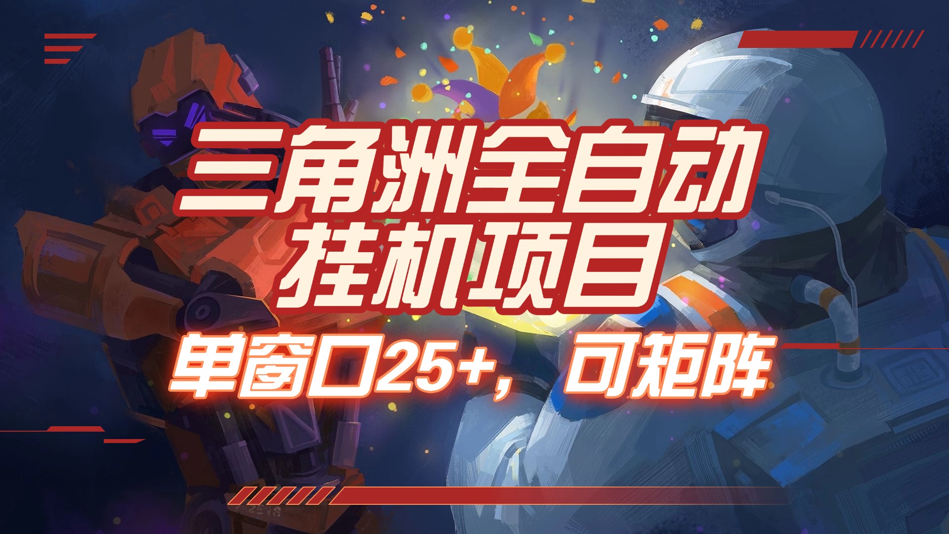 三角洲全自动挂机项目，单窗口25+，可矩阵-想要创业网