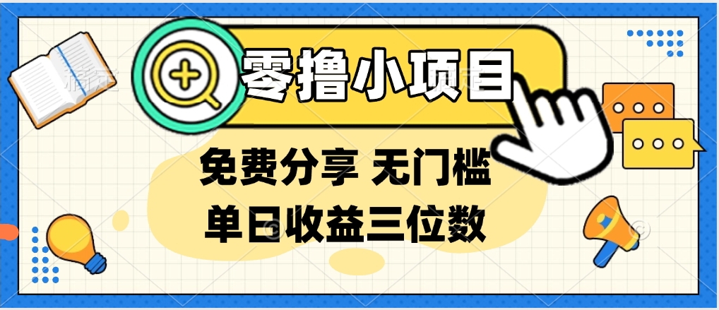 最新0撸福利 有手机就行随时随地做 纯净无广告 边玩游戏边赚 提现秒到账-想要创业网