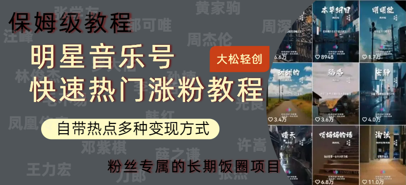 图片[1]-明星音乐号快速热门变现教程，多种变现方式轻松日入600+-想要创业网