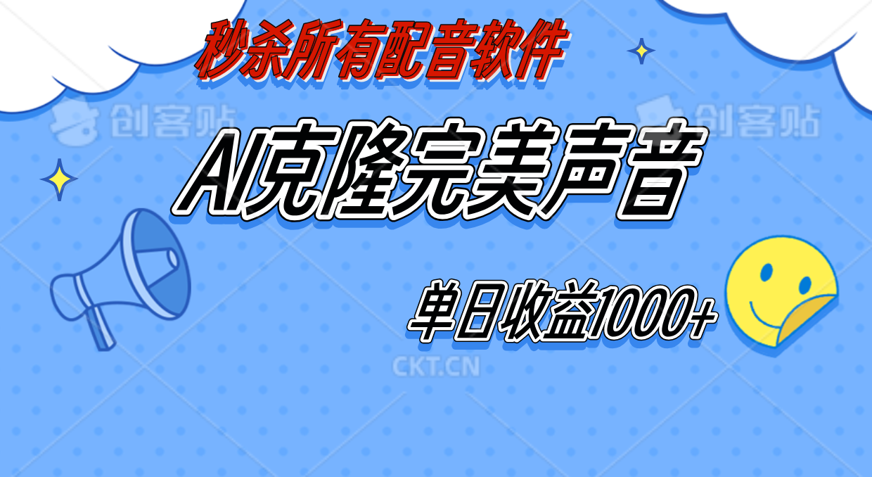 图片[1]-AI声音克隆，轻松上手，0成本日赚千元！-想要创业网