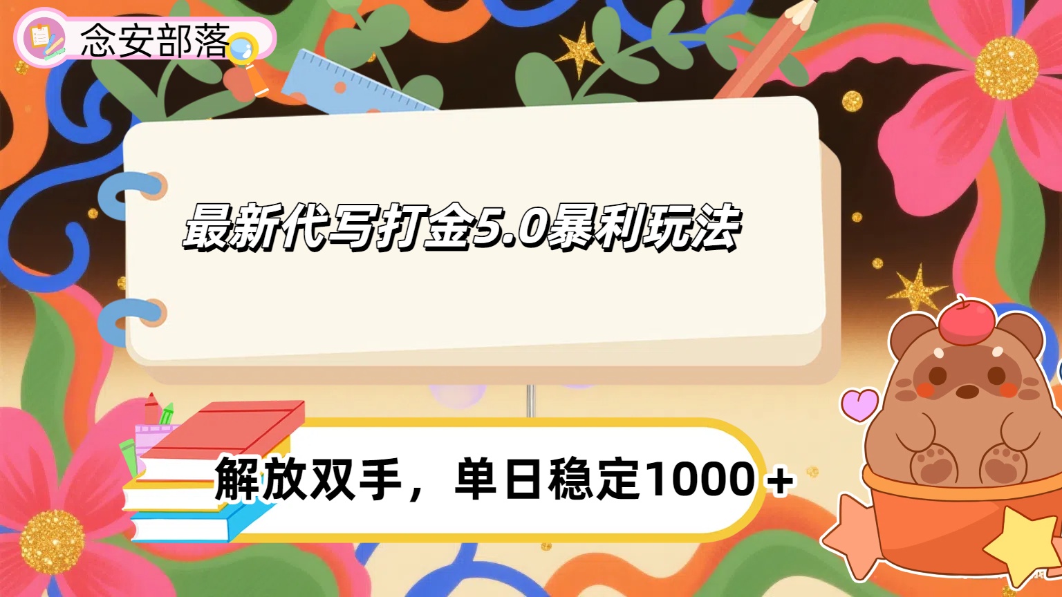ai代写打金5.0最新玩法，包含稳定高价内部渠道，每日稳定500＋-想要创业网