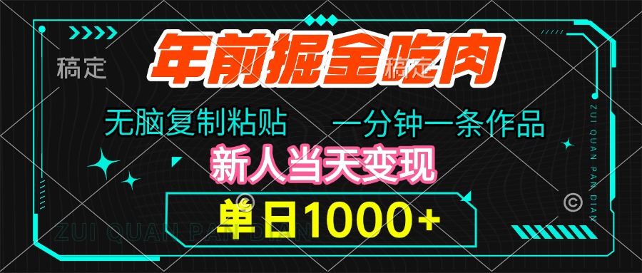 年前掘金吃肉，无脑复制粘贴，单日1000+，一分钟一条作品，新人当天变现-想要创业网