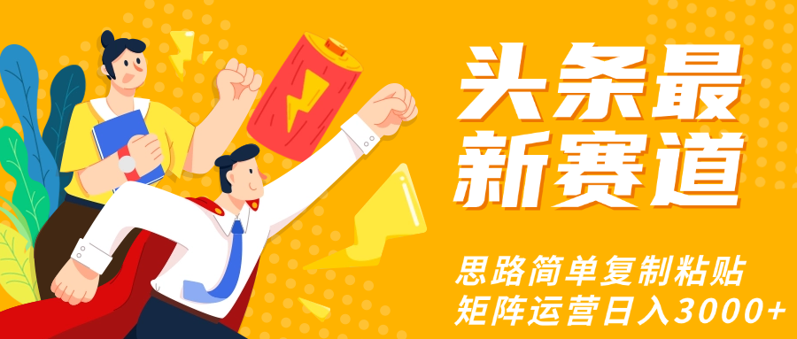 头条玩法更新思路简单复制粘贴即可-想要创业网