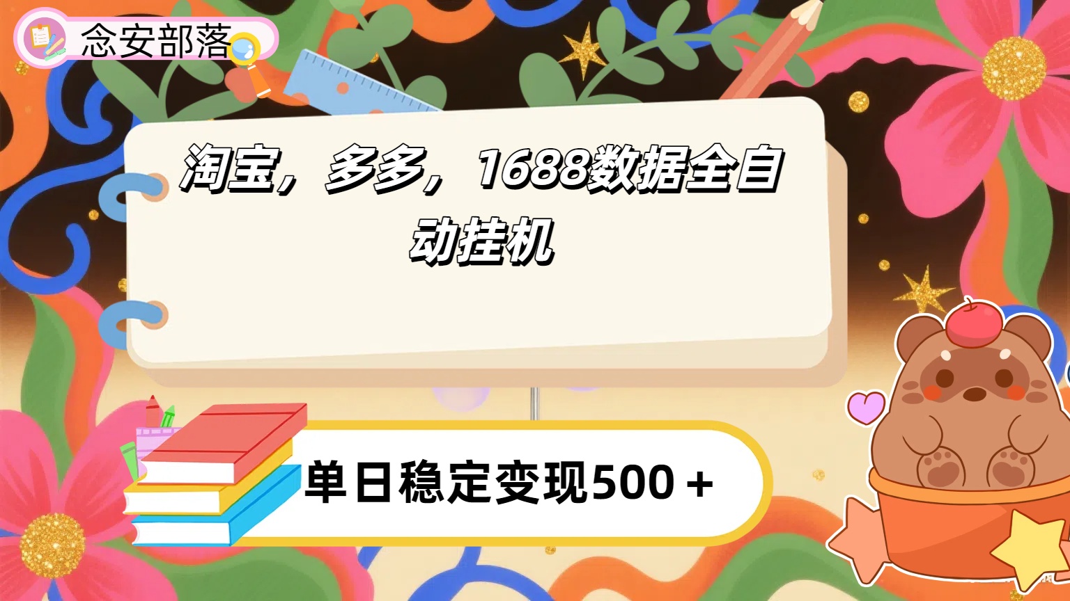 淘宝，多多，1688全自动挂机详细流程搭建-想要创业网
