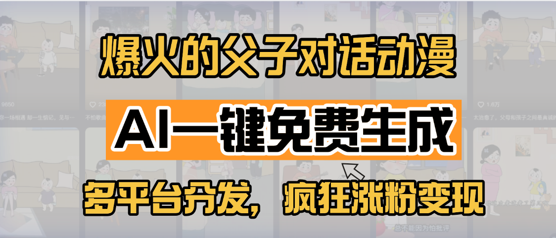 小红书爆火的父子对话动漫，AI一键免费生成，多平台分发，疯狂涨粉变现-想要创业网