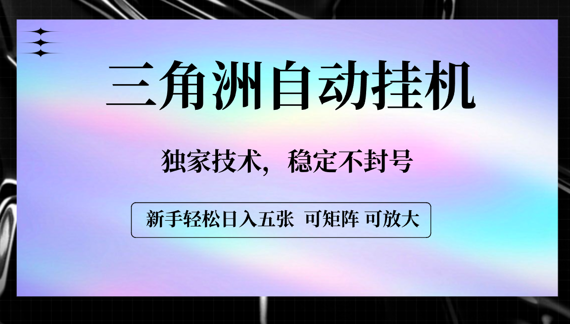 【三角洲自动挂机】独家技术，稳定不封号，轻松日入五张-想要创业网
