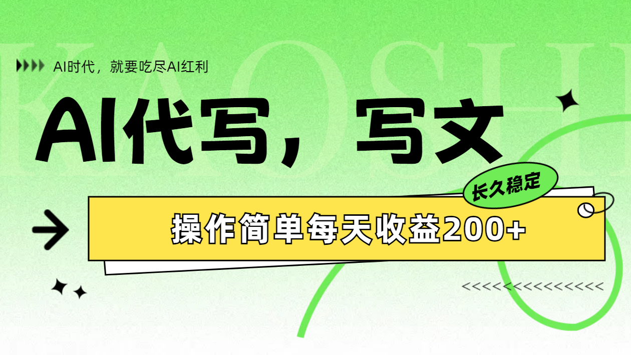 图片[1]-AI代写简单操作每天收益200+-想要创业网