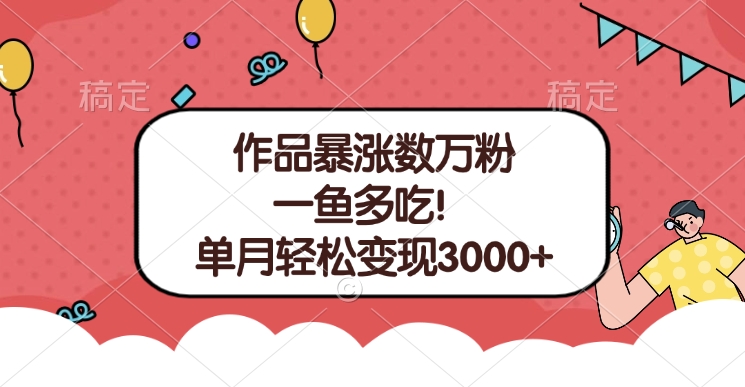 单条视频暴涨数万粉–多平台通吃项目！单月轻松变现3000+-想要创业网