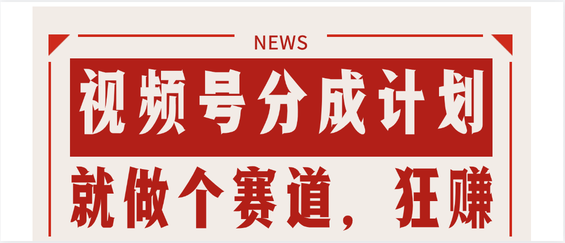 【劲爆】蝴蝶号做好这个赛道,狂撸视频号分成计划-想要创业网