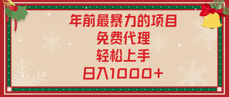 年前暴力项目，红包封面，免费搭建商城，小白轻松上手，日入1000+-想要创业网