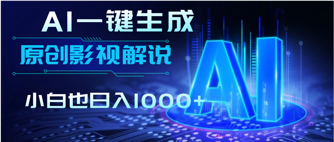 AI一键生成原创影视解说视频，仅用十秒即可完成完整视频，多平台发布，实现收入多元化-想要创业网