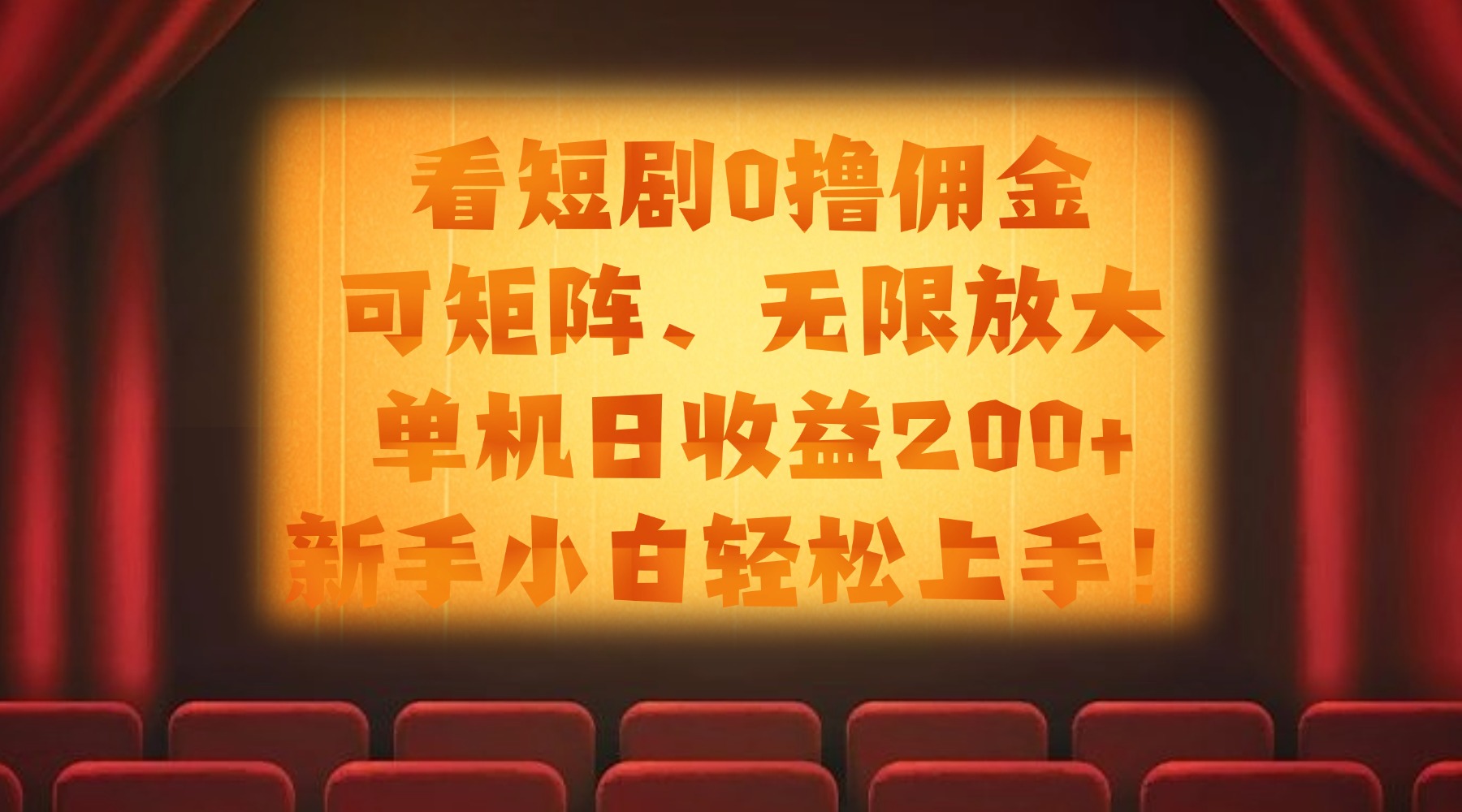 看短剧0撸佣金，可矩阵无限放大，单机日收益200+，新手小白轻松上手！-想要创业网